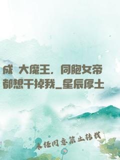 成為大魔王，同胞女帝都想干掉我