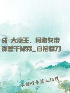 成為大魔王，同胞女帝都想干掉我