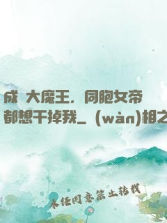 成為大魔王，同胞女帝都想干掉我