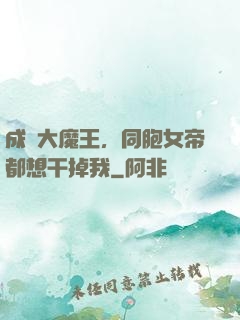 成為大魔王，同胞女帝都想干掉我