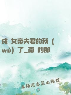 成為女帝夫君的我無(wú)敵了