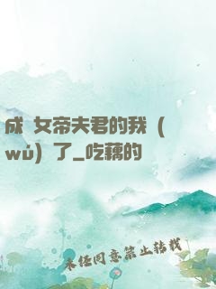 成為女帝夫君的我無(wú)敵了
