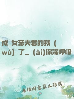 成為女帝夫君的我無(wú)敵了