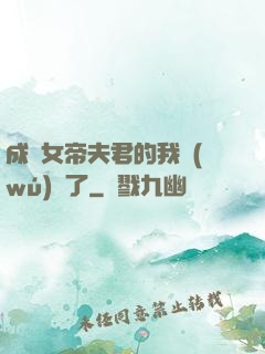 成為女帝夫君的我無(wú)敵了