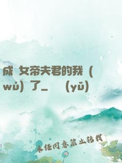成為女帝夫君的我無(wú)敵了