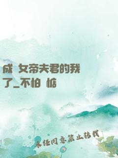 成為女帝夫君的我無敵了