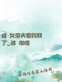 成為女帝夫君的我無敵了