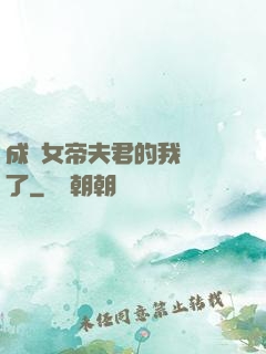 成為女帝夫君的我無敵了