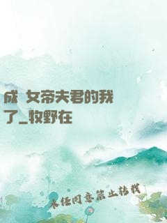 成為女帝夫君的我無敵了