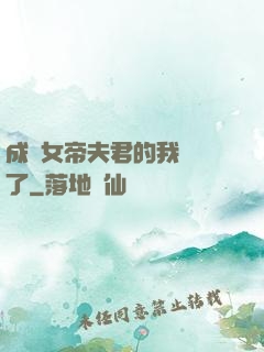 成為女帝夫君的我無敵了