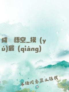 成為孫悟空