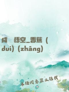 成為孫悟空