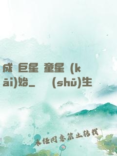 成為巨星從童星開(kāi)始