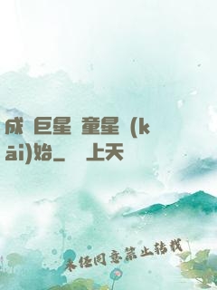 成為巨星從童星開(kāi)始