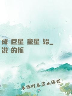 成為巨星從童星開始