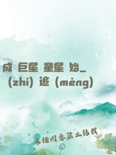 成為巨星從童星開始