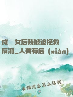 成為惡女后我被迫拯救反派