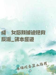 成為惡女后我被迫拯救反派