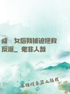 成為惡女后我被迫拯救反派
