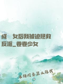 成為惡女后我被迫拯救反派