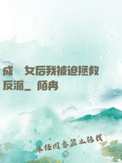 成為惡女后我被迫拯救反派