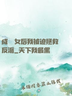 成為惡女后我被迫拯救反派