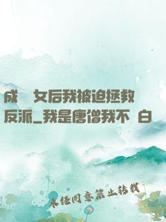 成為惡女后我被迫拯救反派