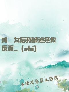 成為惡女后我被迫拯救反派
