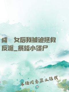 成為惡女后我被迫拯救反派