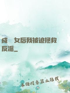 成為惡女后我被迫拯救反派