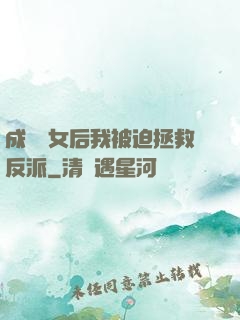 成為惡女后我被迫拯救反派