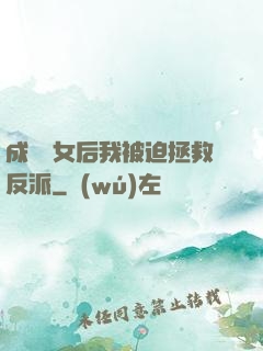成為惡女后我被迫拯救反派