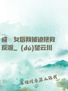 成為惡女后我被迫拯救反派