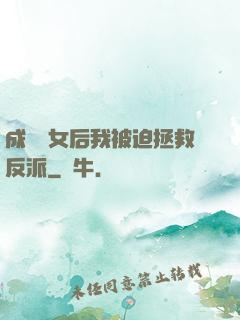 成為惡女后我被迫拯救反派