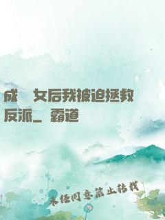 成為惡女后我被迫拯救反派