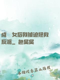 成為惡女后我被迫拯救反派