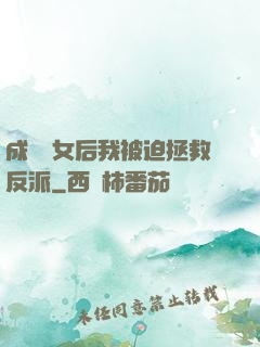 成為惡女后我被迫拯救反派