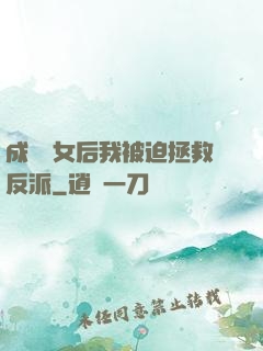 成為惡女后我被迫拯救反派