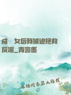 成為惡女后我被迫拯救反派