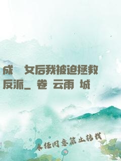 成為惡女后我被迫拯救反派
