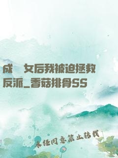 成為惡女后我被迫拯救反派