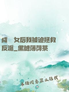 成為惡女后我被迫拯救反派
