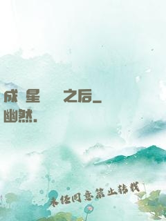 成為星際錦鯉之后
