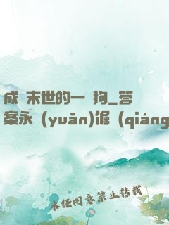 成為末世的一條狗