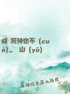 成為死神也不錯(cuò)