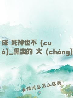 成為死神也不錯(cuò)