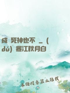 成為死神也不錯