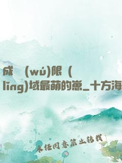 成為無(wú)限領(lǐng)域最萌的崽