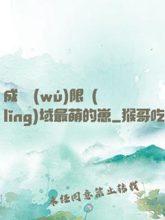 成為無(wú)限領(lǐng)域最萌的崽