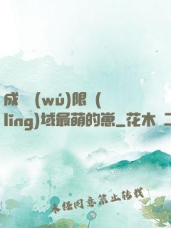 成為無(wú)限領(lǐng)域最萌的崽